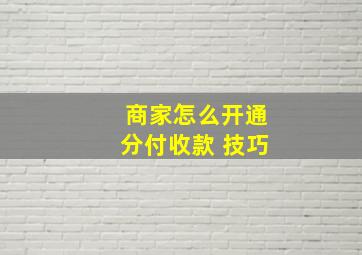 商家怎么开通分付收款 技巧